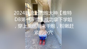 2024新流出约炮大神【推特 DB第一深情】成功拿下学姐，穿上黑丝周末干炮，粉嫩赶紧的小穴