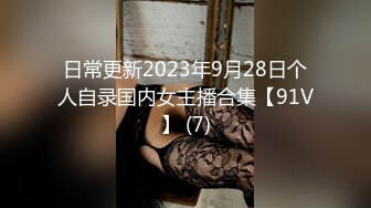 日常更新2023年9月28日个人自录国内女主播合集【91V】 (7)