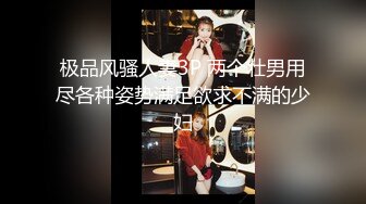 极品风骚人妻3P 两个壮男用尽各种姿势满足欲求不满的少妇