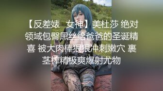 【反差婊✿女神】美杜莎 绝对领域包臀黑丝给爸爸的圣诞精喜 被大肉棒狠狠冲刺嫩穴 裹茎榨精极爽爆射尤物