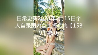 日常更新2024年2月15日个人自录国内女主播合集【158V】 (50)