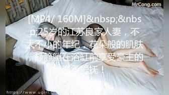 [MP4/ 160M]&nbsp;&nbsp;25岁的江苏良家人妻，不大不小的年纪，花朵般的肌肤，静静躺在浴缸前享受豪主的温柔爱抚！