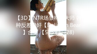 【3D】NTR场景构建大师 各种反差隐奸【Delirium Bear】合集 【575V】 (28)