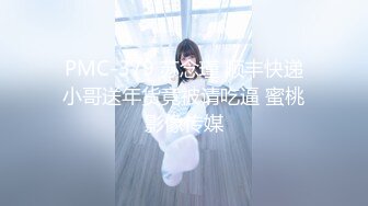 PMC-379 苏念瑾 顺丰快递小哥送年货竟被请吃逼 蜜桃影像传媒