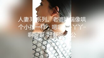 人妻3P系列。老婆娇喘像哄个小孩一样：嗯嗯嗯···丫丫··啊啊啊··好舒服·老公