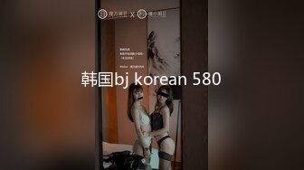 韩国bj korean 580