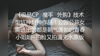 《极品CP✿魔手✿外购》技术型坑神封神作品！公园公共女厕进出的都是朝气蓬勃的青春小姐姐~拍脸又拍逼无水原版