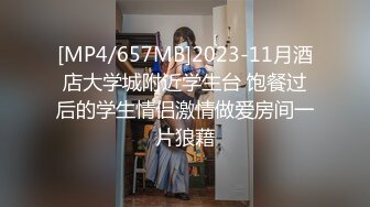 [MP4/657MB]2023-11月酒店大学城附近学生台 饱餐过后的学生情侣激情做爱房间一片狼藉