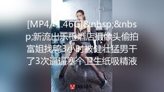 [MP4/ 1.46G]&nbsp;&nbsp;新流出乐橙酒店摄像头偷拍富姐找鸭3小时被健壮猛男干了3次逼逼塞个卫生纸吸精液