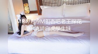 [MP4/709MB]杏吧老王探花 01 清純白虎學生妹