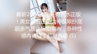 最新2024魔手外购无水正版！美女如云正街大神极限抄底超多气质小姐姐裙内，各种性感内裤骚丁超级养眼 (5)