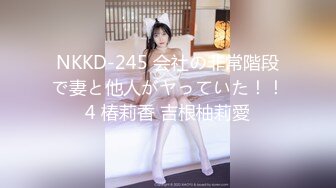 NKKD-245 会社の非常階段で妻と他人がヤっていた！！4 椿莉香 吉根柚莉愛