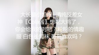 ✿大长腿小姐姐✿清纯反差女神〖Cola酱〗想吃大鸡了，你会给我的对吧？粉粉的情趣服 白色长筒袜 哥哥喜欢吗？