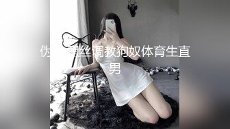 伪娘,黑丝调教狗奴体育生直男