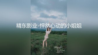 精东影业-怦然心动的小姐姐