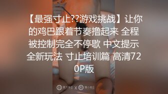 【最强寸止??游戏挑战】让你的鸡巴跟着节奏撸起来 全程被控制完全不停歇 中文提示全新玩法 寸止培训篇 高清720P版