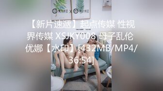 【新片速遞】起点传媒 性视界传媒 XSJKY008 母子乱伦 优娜【水印】[432MB/MP4/36:54]