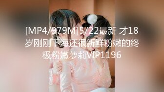 [MP4/979M]5/22最新 才18岁刚刚下海还很新鲜粉嫩的终极粉嫩萝莉VIP1196