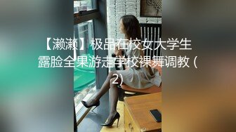 【濑濑】极品在校女大学生 露脸全果游走学校裸舞调教 (2)