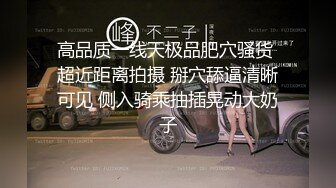 高品质一线天极品肥穴骚货 超近距离拍摄 掰穴舔逼清晰可见 侧入骑乘抽插晃动大奶子