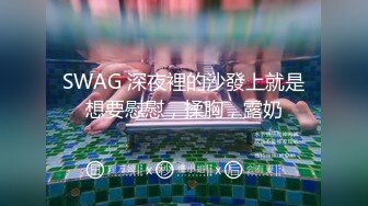 SWAG 深夜裡的沙發上就是想要慰慰，揉胸，露奶