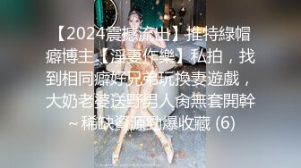 【2024震撼流出】推特綠帽癖博主【淫妻作樂】私拍，找到相同癖好兄弟玩換妻遊戲，大奶老婆送野男人肏無套開幹～稀缺資源勁爆收藏 (6)