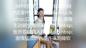 [MP4]STP23774 2000元网约E罩杯大奶小骚货&nbsp;&nbsp;口活一流吸吮舔弄 美臀主动骑坐爆插&nbsp;&nbsp;张开双腿后入&nbsp;&nbsp;激情猛顶娇喘连连搞到瘫软