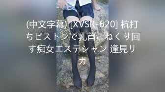 (中文字幕) [XVSR-620] 杭打ちピストンで乳首こねくり回す痴女エステシャン 逢見リカ