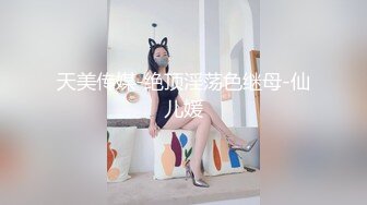 天美传媒-绝顶淫荡色继母-仙儿媛