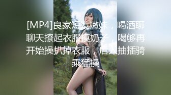 [MP4]良家短发嫩妹，喝酒聊聊天撩起衣服摸奶子，喝够再开始操扒掉衣服，后入抽插骑乘猛操