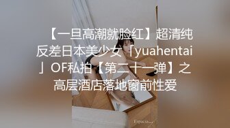 ✨【一旦高潮就脸红】超清纯反差日本美少女「yuahentai」OF私拍【第二十一弹】之高层酒店落地窗前性爱