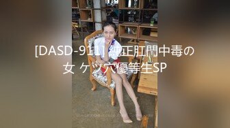 [DASD-911] 純正肛門中毒の女 ケツ穴優等生SP