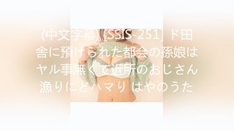 (中文字幕) [SSIS-251] ド田舎に預けられた都会の孫娘はヤル事無くて近所のおじさん漁りにどハマり はやのうた