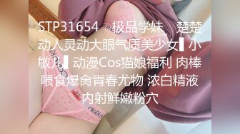 STP31654 ✿极品学妹✿ 楚楚动人灵动大眼气质美少女▌小敏儿▌动漫Cos猫娘福利 肉棒喂食爆肏青春尤物 浓白精液内射鲜嫩粉穴