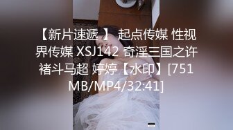 【新片速遞 】 起点传媒 性视界传媒 XSJ142 奇淫三国之许褚斗马超 婷婷【水印】[751MB/MP4/32:41]