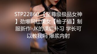 STP22860 【至尊级极品女神】劲爆网红美女【柚子猫】制服新作-JK的课后补习 学长可以教我吗 爆浆内射