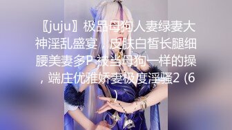 〖juju〗极品母狗人妻绿妻大神淫乱盛宴，皮肤白皙长腿细腰美妻多P 被当母狗一样的操，端庄优雅娇妻极度淫骚2 (6)