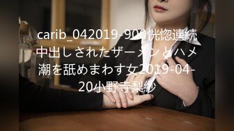 carib_042019-900恍惚連続中出しされたザーメンとハメ潮を舐めまわす女2019-04-20小野寺梨紗