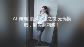 AI-陈瑶 顺从欲望之夜 无码换脸，超美超刺激！