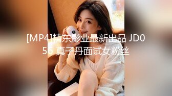 [MP4]精东影业最新出品 JD056 真子丹面试女粉丝