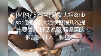 [MP4/ 573M] 熟女大姐&nbsp; 舒服吗 大姐很警惕几次提出要关灯 好话说尽 骚逼舔的很舒服 插入一顿猛怼