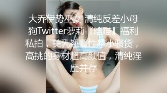 大乔伊势巫女 清纯反差小母狗Twitter萝莉『晗喵』福利私拍，美乳翘臀性感小骚货，高挑的身材超高颜值，清纯淫靡并存