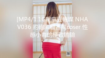 [MP4/1.1GB]麻豆傳媒 NHAV036 約砲風騷古風coser 性感小青的極致體驗