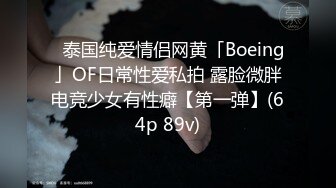 ✨泰国纯爱情侣网黄「Boeing」OF日常性爱私拍 露脸微胖电竞少女有性癖【第一弹】(64p 89v)