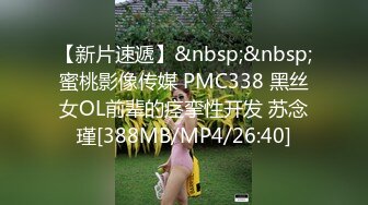 【新片速遞】&nbsp;&nbsp;蜜桃影像传媒 PMC338 黑丝女OL前辈的痉挛性开发 苏念瑾[388MB/MP4/26:40]