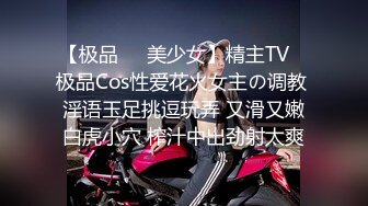 【极品❤️美少女】精主TV✿ 极品Cos性爱花火女主の调教 淫语玉足挑逗玩弄 又滑又嫩白虎小穴 榨汁中出劲射太爽