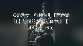 G奶熟女，各种勾引【面色潮红】与粉丝啪啪无套中出 【 140v】 (96)