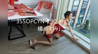 355OPCYN-290 めぐみ 3 (橘めぐみ)