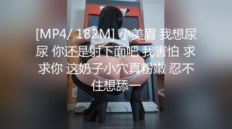 [MP4/ 182M] 小美眉 我想尿尿 你还是射下面吧 我害怕 求求你 这奶子小穴真粉嫩 忍不住想舔一