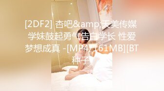 [2DF2] 杏吧&amp;天美传媒 学妹鼓起勇气告白学长 性爱梦想成真 -[MP4/161MB][BT种子]